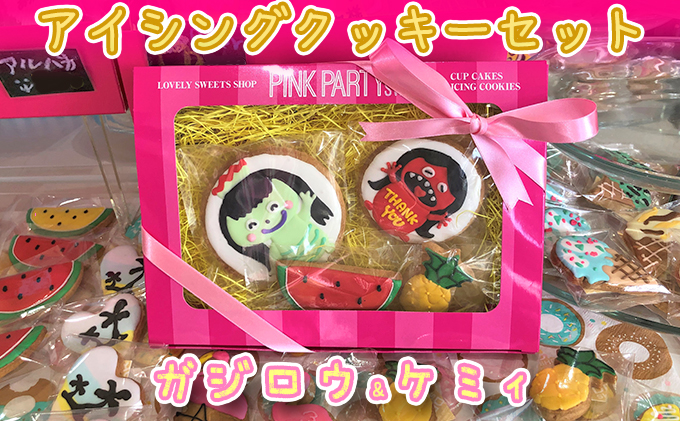 ピンクパーティスイーツのアイシングクッキーセット『ガジロウ＆ケミィ』