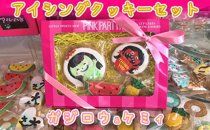 【兵庫県福崎町】ピンクパーティスイーツのアイシングクッキーセット『ガジロウ&ケミィ』