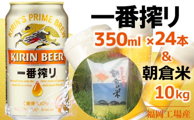 キリン一番搾り 生 ビール 350ml（24本）福岡工場産×朝倉米 10kg