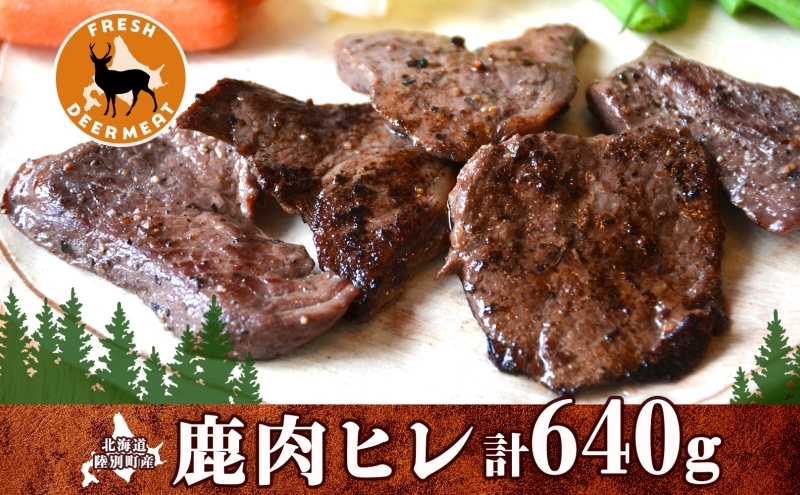 北海道陸別町のふるさと納税 りくべつ鹿肉ヒレ　320g×2