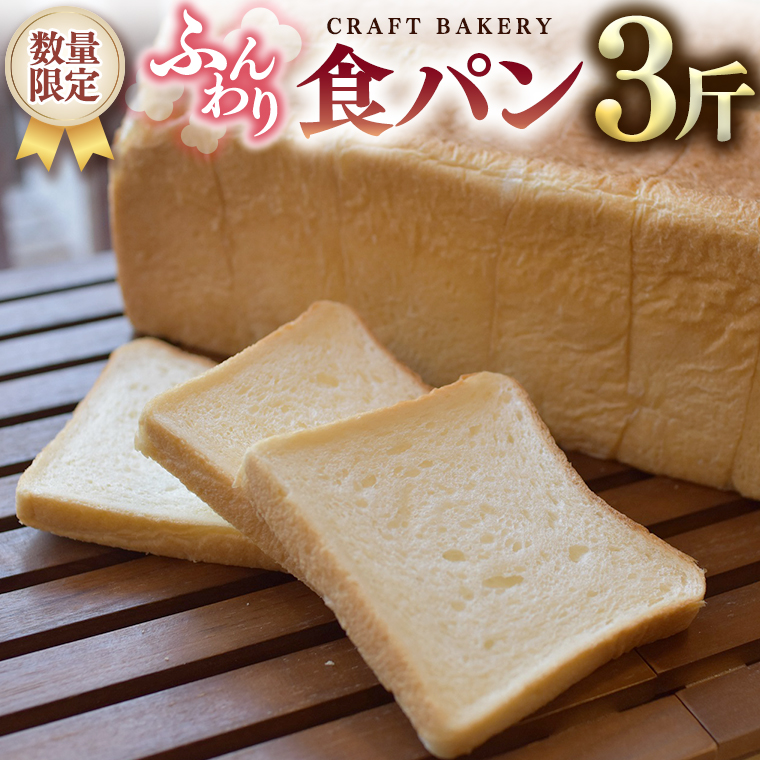 数量限定】食パン1本（３斤分） / 茨城県つくばみらい市 | セゾンのふるさと納税