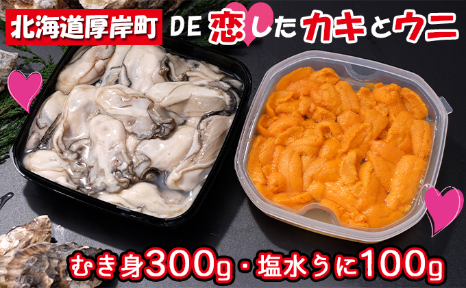北海道厚岸町 De 恋したカキとウニ むき身300g 塩水うに100g 北海道厚岸町 セゾンのふるさと納税
