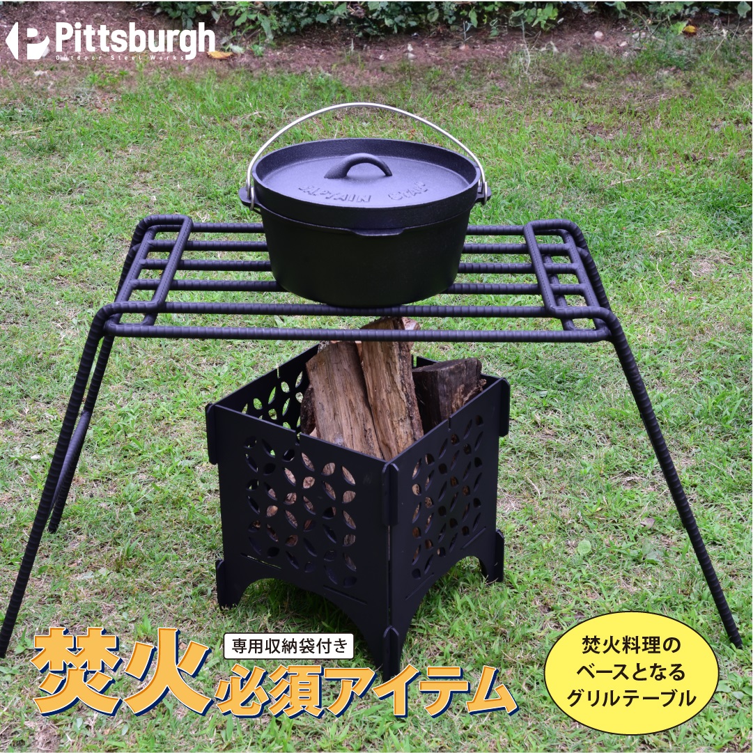 焚火用　ファイヤーグリルテーブル／アウトドアグッズ　キャンプ用品　BBQ　バーベキュー　キャンパー|提供：Pittsburgh Outdoor  Steel Works, HP:https://www.pittsburghsteelworks.com/shop