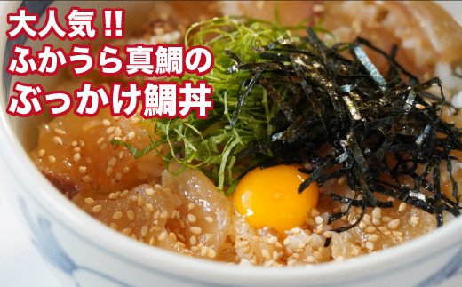 ふかうら真鯛のぶっかけ鯛丼　４パック