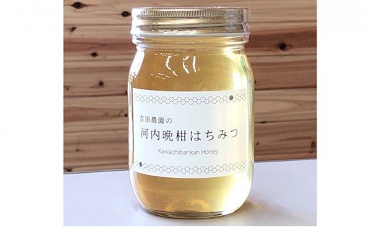【愛媛県愛南町】愛南育ち 吉田農園 河内晩柑はちみつ 【発送時期:2025年5月〜】