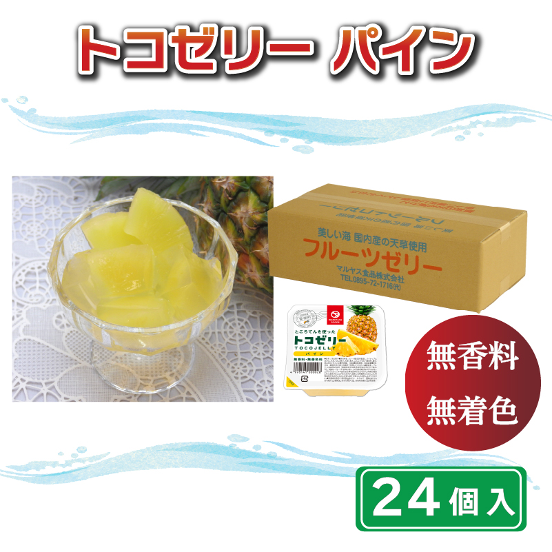 【愛媛県愛南町】トコゼリーパイン 24個入り マルヤス食品