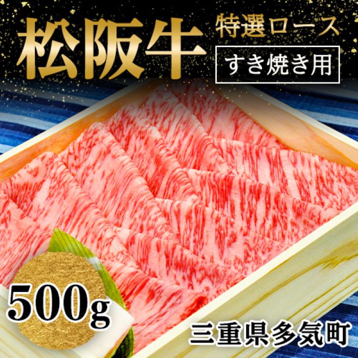 松阪牛特撰ロースすき焼き用500g