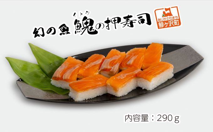 ふるさと納税 幻の魚イトウの押寿司（冷凍真空パック）2本 青森県鰺ヶ沢町