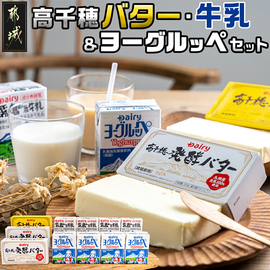高千穂バター・牛乳・ヨーグルッペセット