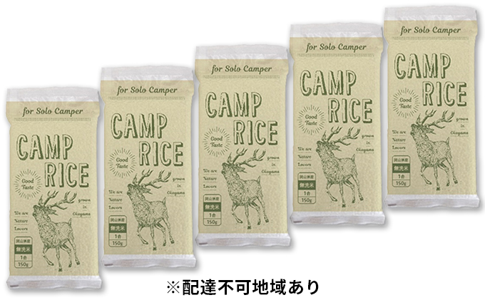 アウトドア用 キャンプ ライス 150g×5袋（ 無洗米 岡山県産 あきたこまち ） 米 お米 白米 こめ ご飯 精米