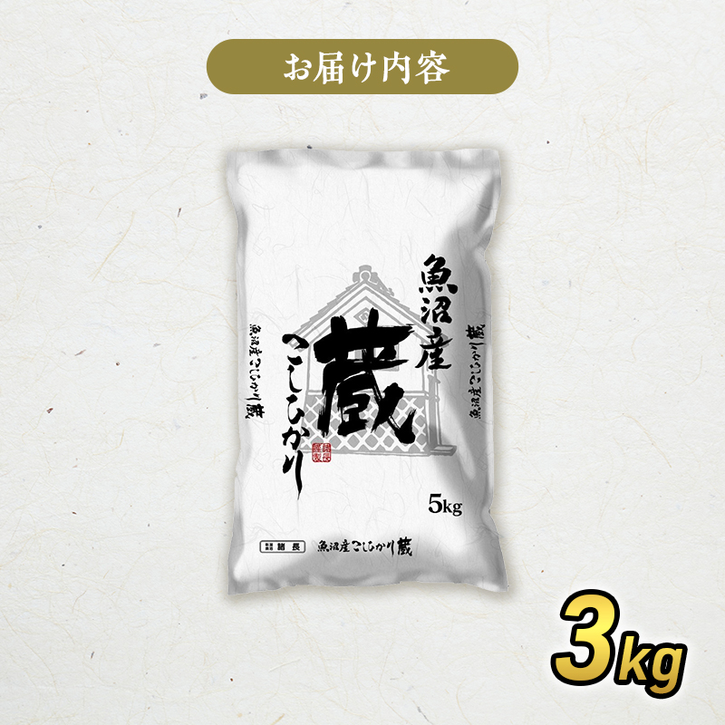 令和6年産『お米アドバイザー厳選！』魚沼産コシヒカリ「蔵