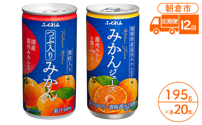 定期便 12回 みかんジュース つぶ入りみかんジュース 2種セット 福岡県の郷土ジュース ふくれん
