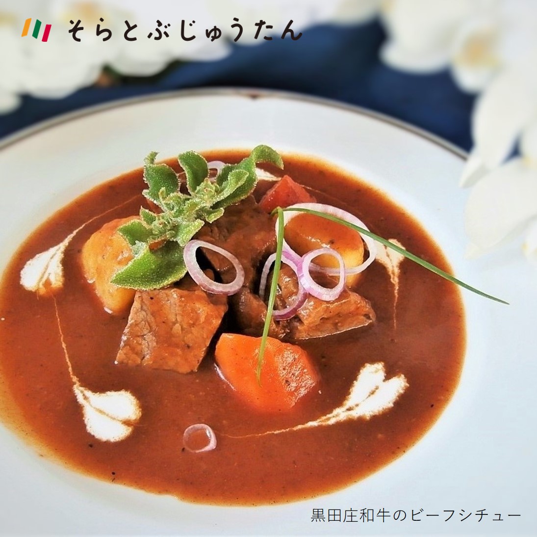 【兵庫県西脇市】11-27 黒田庄和牛のビーフシチュー(2人前)〜お店の味がご自宅で味わえます♪〜