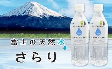 0010-22-01 富士の天然水さらり1ケース (500mL×24本)