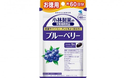 0010-40-02 小林製薬「ブルーベリー」お徳用 60粒 60日分 健康食品 サプリメント 加工食品