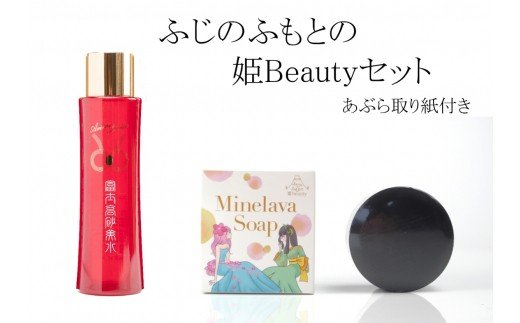 0015-41-01 ふじのふもとの姫beautyセット(化粧水「富士高砂美水」石鹸「Minerava soap」あぶら取り紙のセット)
