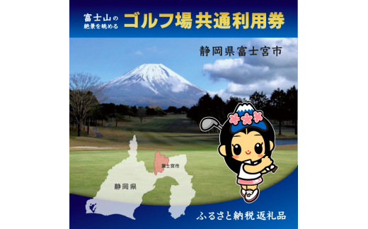 0030-18-04 富士宮市ゴルフ場共通利用券 寄附額3万円コース（1,000円×9 