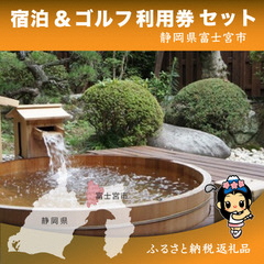 0200-18-02 富士宮市 ゴルフ場共通利用券・宿泊施設利用券 セット 寄附 