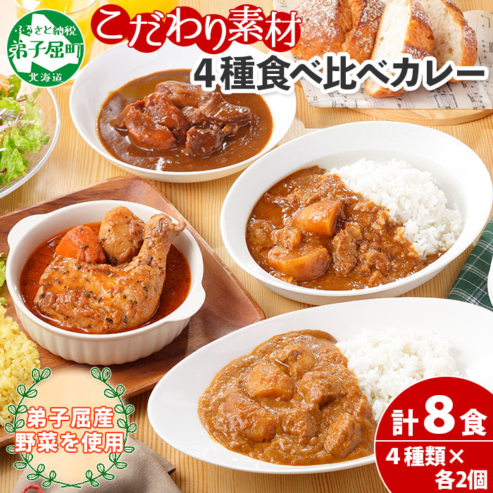 781.カレー 4種 食べ比べ 計8個 中辛 スープカレー ビーフカレー 781.カレー 4種 食べ比べ 計8個 中辛 スープカレー ビーフカレー