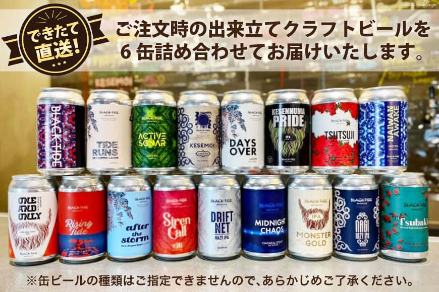 宮城県気仙沼市のふるさと納税 【できたて直送！】クラフトビール6缶セット [BLACK TIDE BREWING 宮城県 気仙沼市 20561304] ビール クラフト 地ビール びーる 缶ビール お酒 酒