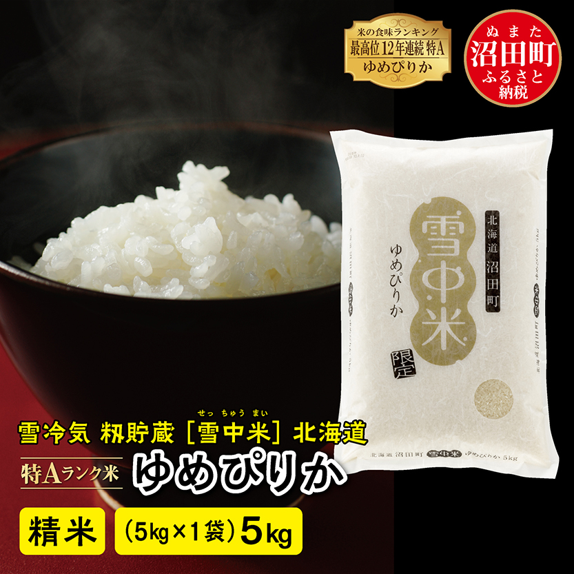 【新米】令和4年産 北海道米　ゆめぴりか　白米　20kg