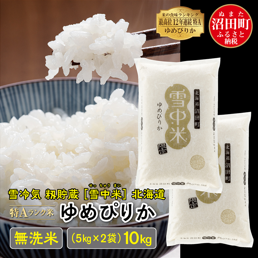 雪中米ゆめぴりか無洗米10kg