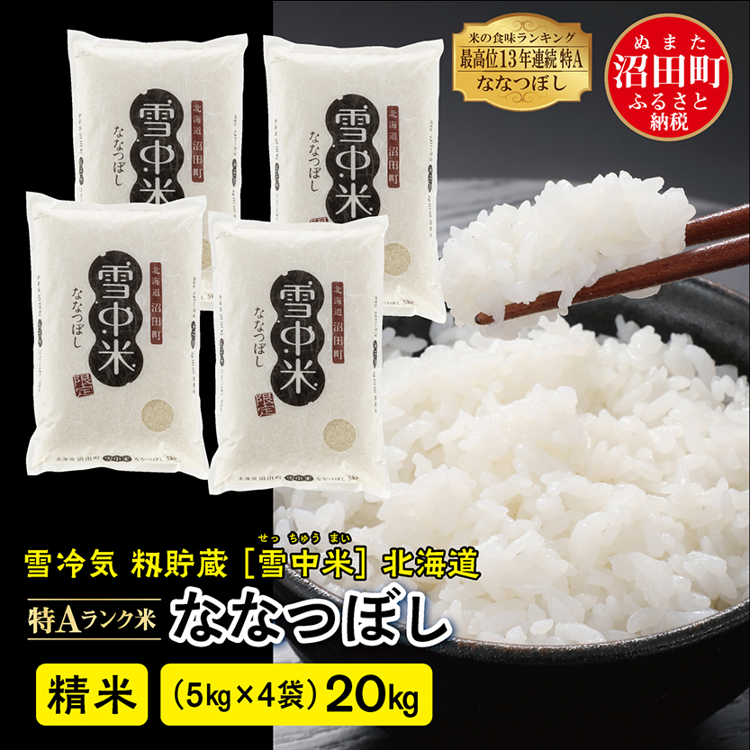 令和産 特Aランク米 ななつぼし 精米 ×4袋雪冷気 籾貯蔵