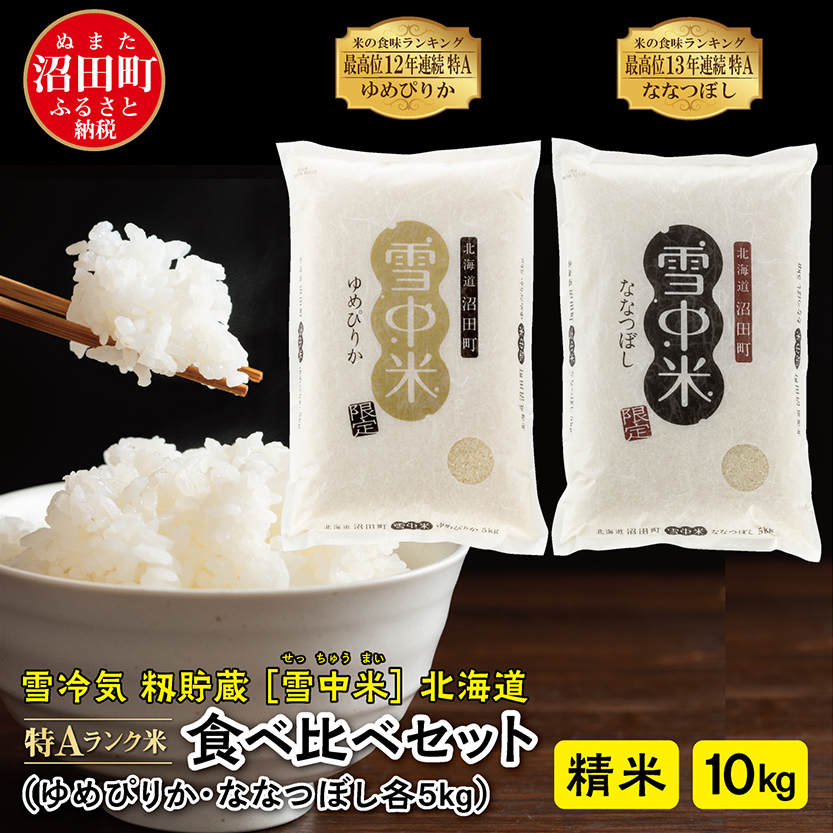 [先行予約]令和6年産 特Aランク米 食べ比べセット 精米 10kg(ゆめぴりか・ななつぼし各5kg)雪冷気 籾貯蔵 北海道 雪中米