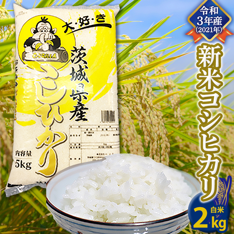 コシヒカリ 白米 2kg 茨城県つくばみらい市 セゾンのふるさと納税