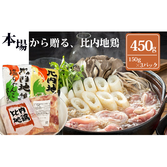 秋田県産比内地鶏肉と特性スープセット(鶏肉 小分け 冷凍 もも肉 ムネ肉 ササミ)