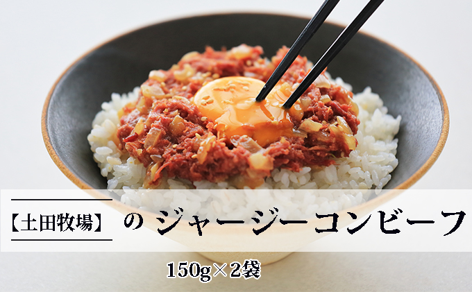 【秋田県にかほ市】ジャージーコンビーフ 150g×2袋 肉の加工品 ジャージー牛