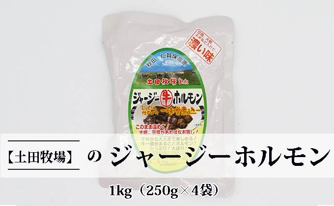 【秋田県にかほ市】ジャージー牛をまるごと煮込んだ ジャージーホルモン1kg(250g×4袋 味噌味) 肉の加工品 加工食品 惣菜