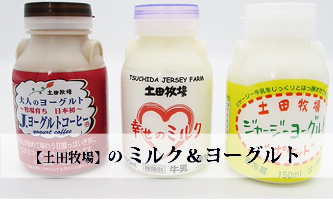 秋田県にかほ市のふるさと納税 牧場のミルクとヨーグルトギフトセット（幸せのミルク ジャージーヨーグルト コーヒーヨーグルト）
