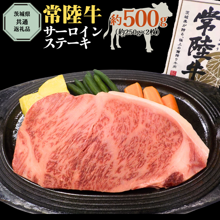 【 常陸牛 】 サーロインス テーキ 約500g ( 茨城県共通返礼品 ) お肉 肉 ブランド牛 [AD002ci]|恵比寿屋