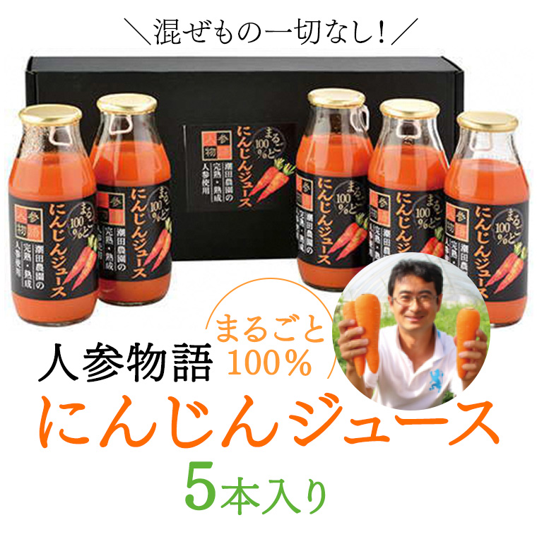 ジュース　100％　野菜　ジュース　[AN001ci]　茨城県筑西市　にんじん　人参物語　5本入り　まるごと　セゾンのふるさと納税