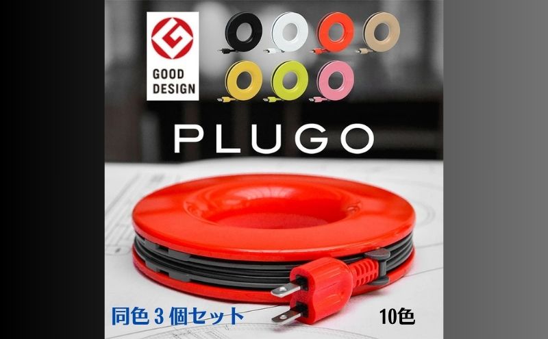 PLUGO（プラゴ）ドーナッツ型電源タップ　同色3個セット