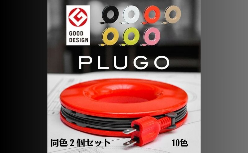 PLUGO（プラゴ）ドーナッツ型電源タップ　同色2個セット