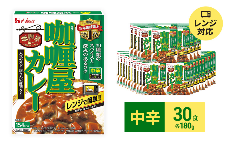 ハウス食品 レトルト カリー屋カレー【中辛】180g×30食