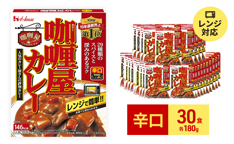 カレー レトルト カリー屋カレー 辛口 180g×30食 ハウス食品 レトルトカレー レトルト食品 保存食 非常食 防災食 常温 常温保存 レンジ  惣菜 加工食品 災害 備蓄 静岡|ハウス食品株式会社