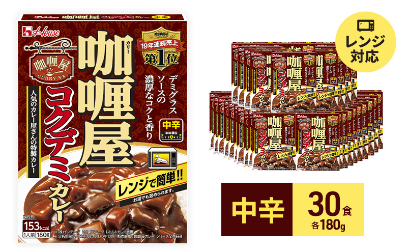 カレー レトルト カリー屋コクデミカレー 中辛 180g×30食 ハウス食品 カリー屋カレー レトルトカレー レトルト食品 デミグラス 保存食 非常食  防災食 常温 常温保存 レンジ 惣菜 加工食品 災害 備蓄 静岡|ハウス食品株式会社