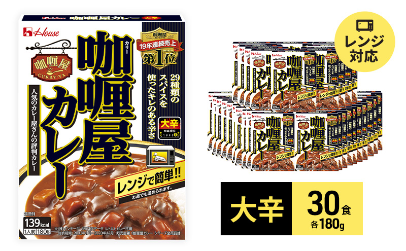 カレー レトルト カリー屋カレー 大辛 180g×30食 ハウス食品 レトルトカレー レトルト食品 保存食 非常食 防災食 常温 常温保存 レンジ  惣菜 加工食品 災害 備蓄 静岡|ハウス食品株式会社