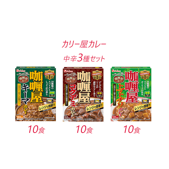 ハウス食品 レトルト カリー屋カレー【中辛3種】各10箱セット: 静岡県袋井市｜JRE MALLふるさと納税