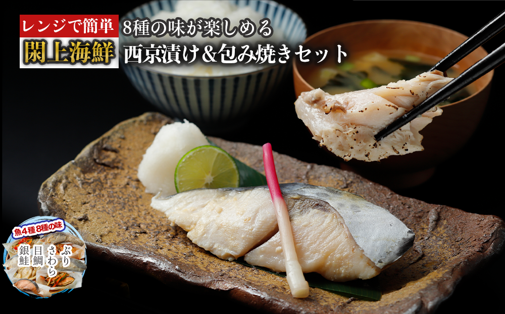 （改）レンジで簡単!閖上海鮮西京漬け＆包み焼きセット 簡単 西京漬 冷凍 西京漬 さらわ 西京漬 目鯛 西京漬 ぶり 西京漬 銀鮭 包み焼き 鰆 包み焼き 鰤 包み焼き