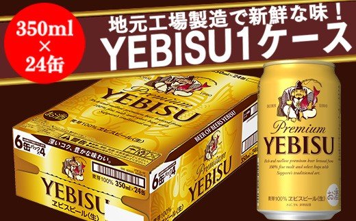 宮城県名取市のふるさと納税 地元名取生産ヱビスビール　350ml×24本入（ 1ケース）