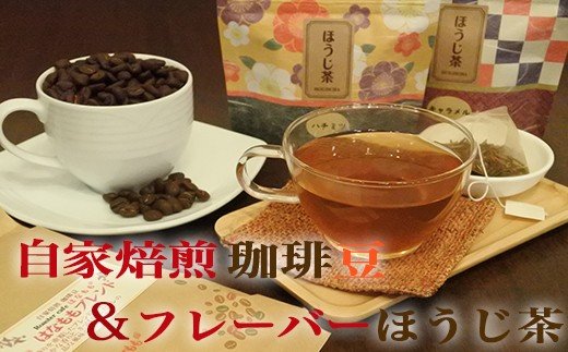 (豆)当店オリジナルのブレンドコーヒーとフレーバーほうじ茶のセット