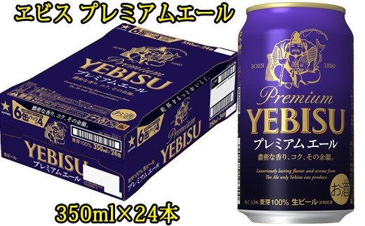 ヱビス プレミアムエール ビール 缶350