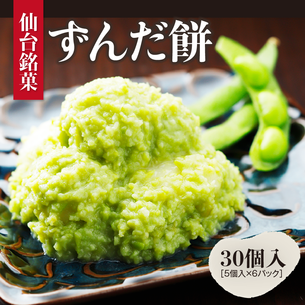 甘仙堂のずんだ餅 5個入×6パック(合計30個入)ずんだ 餅 ずんだ もち米 餅 みやこがね 餅 ずんだ 餡 宮城 ずんだ
