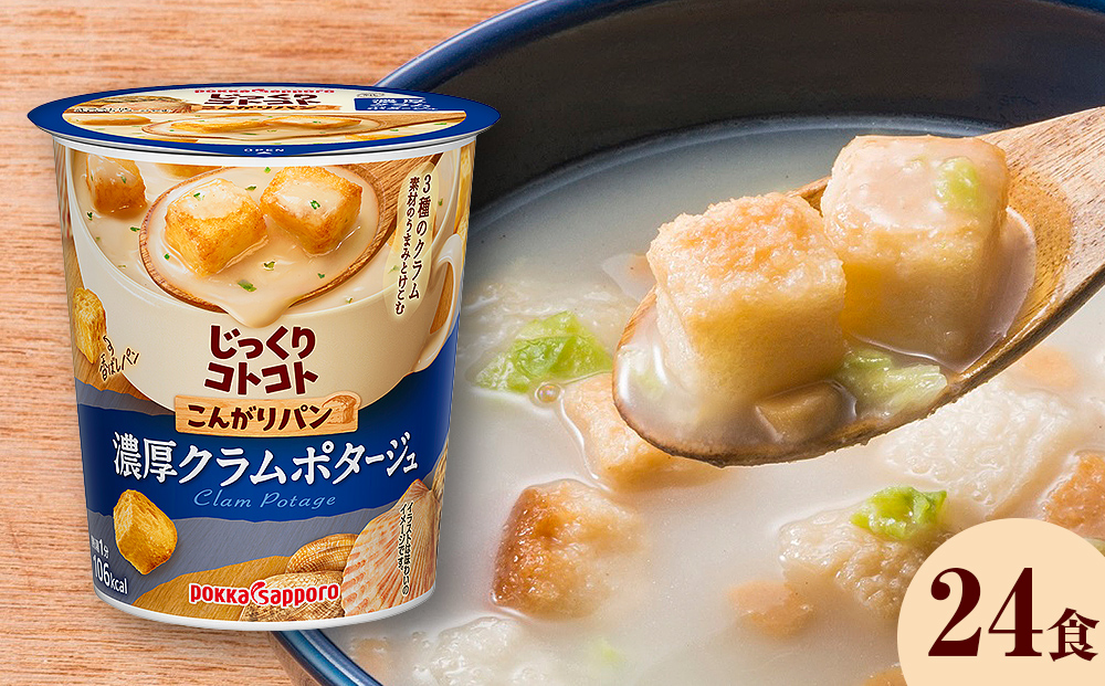 [カップ スープ]じっくりコトコト こんがりパン 濃厚クラムポタージュ(6食入り4パック 合計24食入)