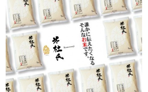 米杜氏 阿賀野市産 特別栽培米 コシヒカリ 5kg 1H03010