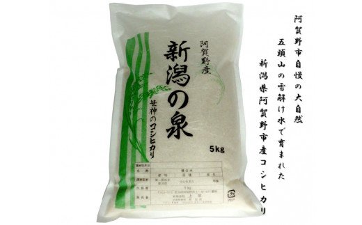 新潟県阿賀野市のふるさと納税 コシヒカリ 「新潟の泉」 5kg 旧笹神村産 上泉 農家直送 コメドック 金賞 1Q01010